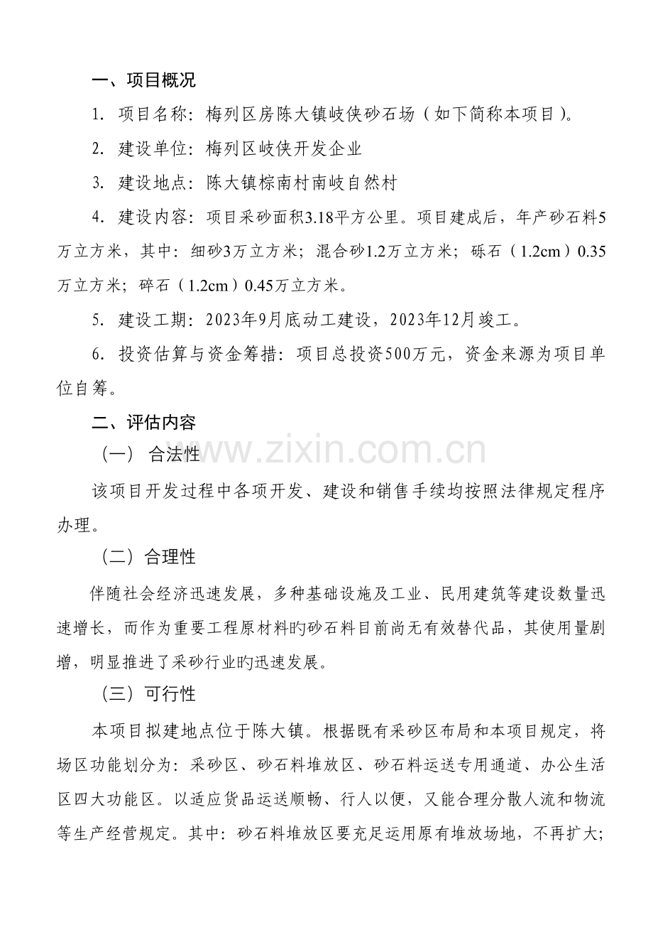 砂石场社会稳定风险评估报告doc.doc_第2页