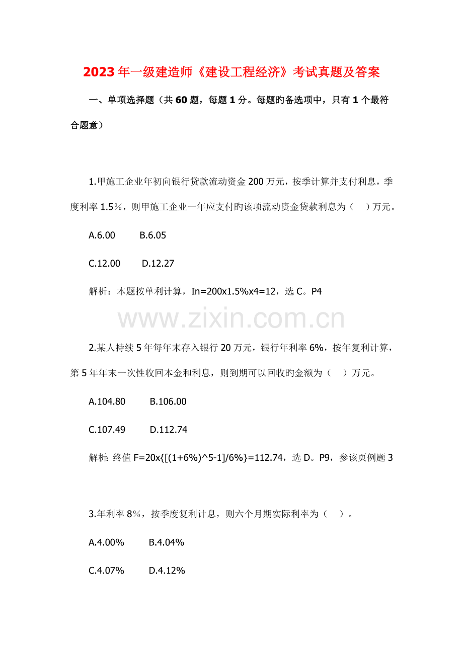 2023年一级建造师建设工程经济考试真题及答案资料.doc_第1页