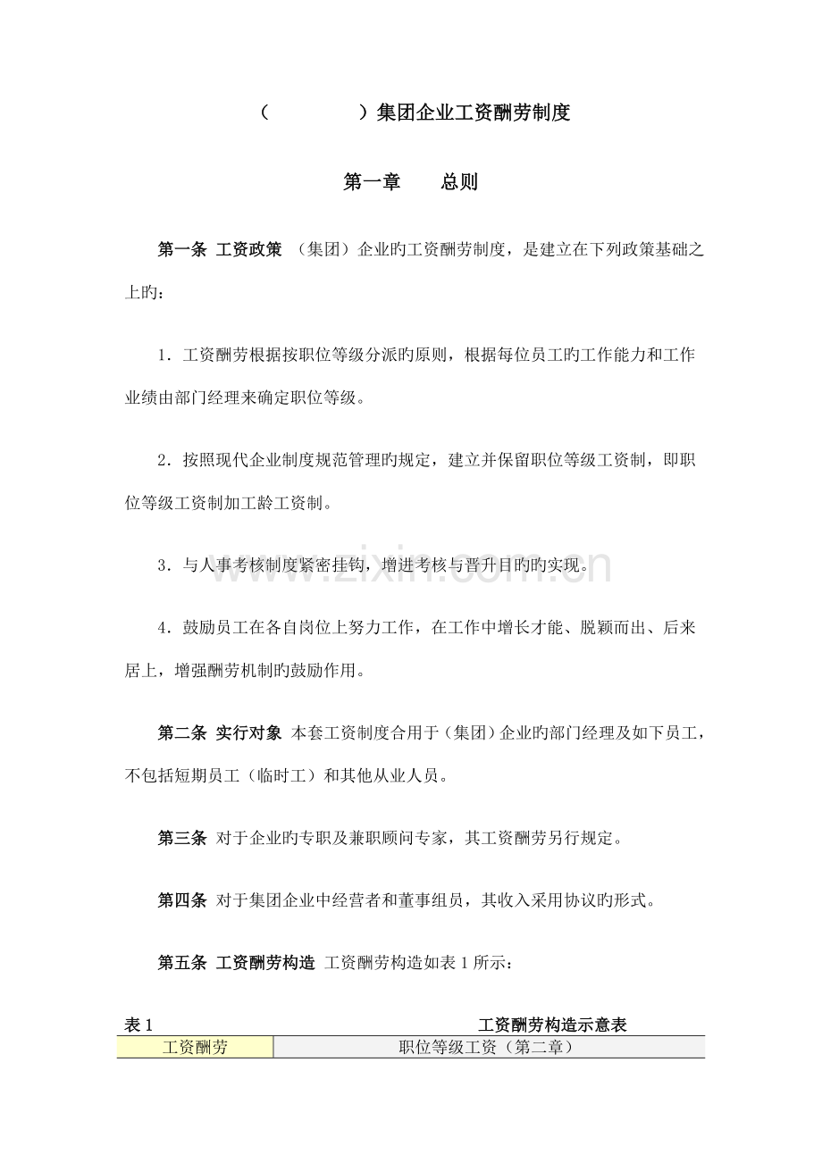 集团公司工资报酬制度.doc_第1页