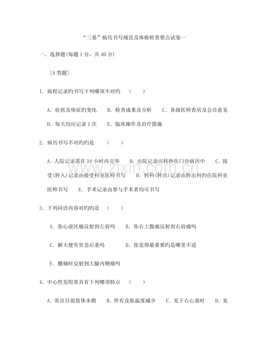 三基病历书写规范及体格检查要点试卷一.docx_第1页