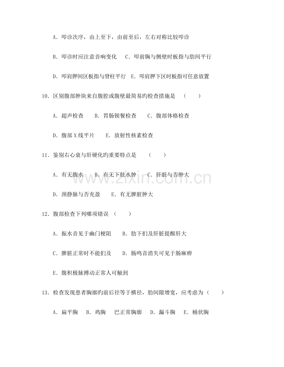 三基病历书写规范及体格检查要点试卷一.docx_第3页