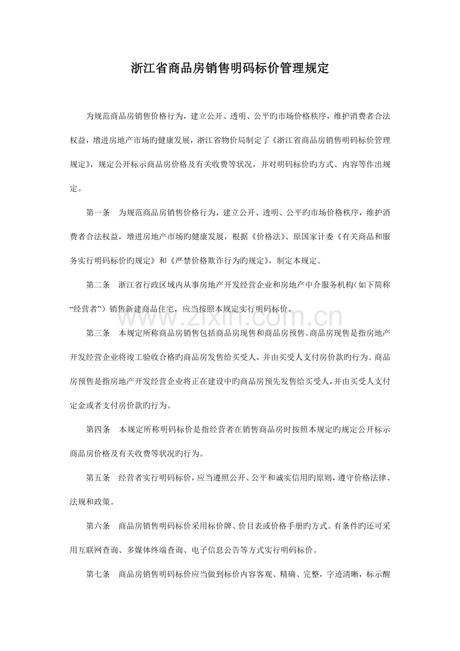 浙江省商品房销售明码标价管理规定.doc_第1页