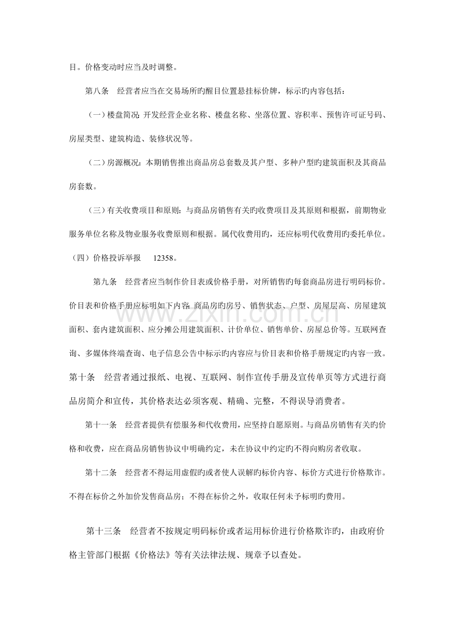 浙江省商品房销售明码标价管理规定.doc_第2页