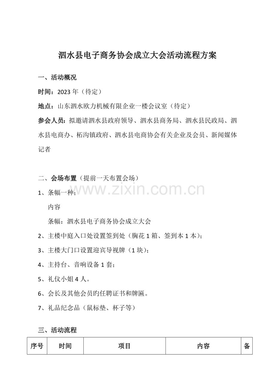 泗水县电子商务协会成立大会活动流程方案.doc_第1页