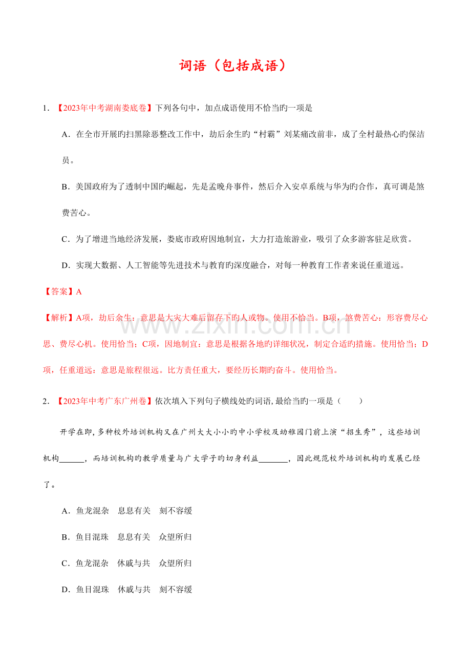 2023年中考词语包括成语真题语文试题汇编解析版.doc_第1页