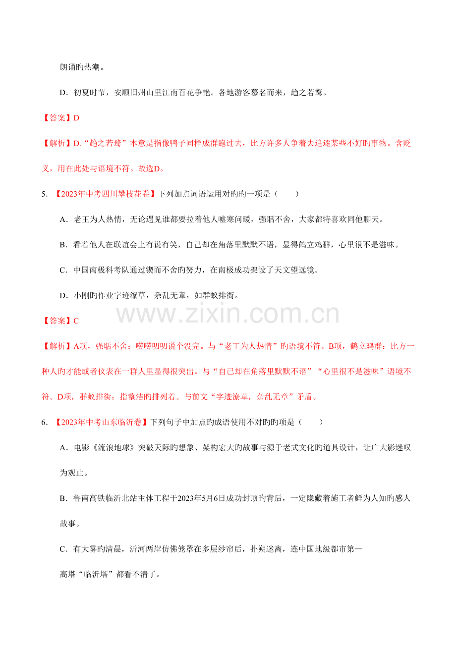 2023年中考词语包括成语真题语文试题汇编解析版.doc_第3页