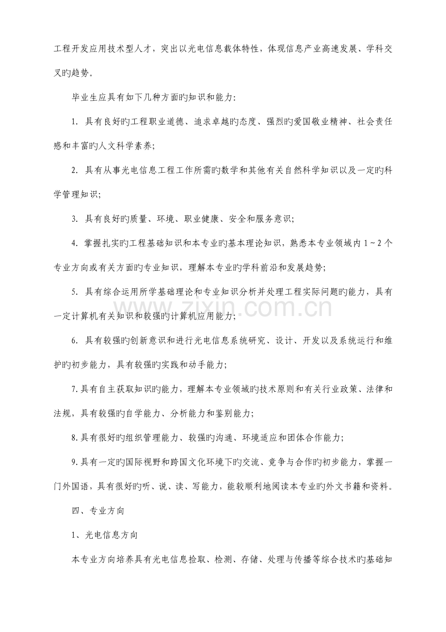 光电信息科学与工程专业人才培养方案.doc_第2页