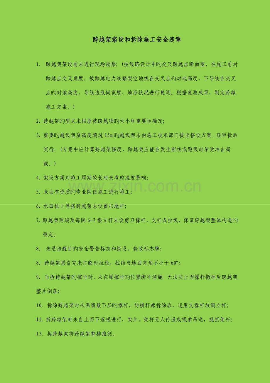 跨越架搭设和拆除施工安全违章.docx_第1页