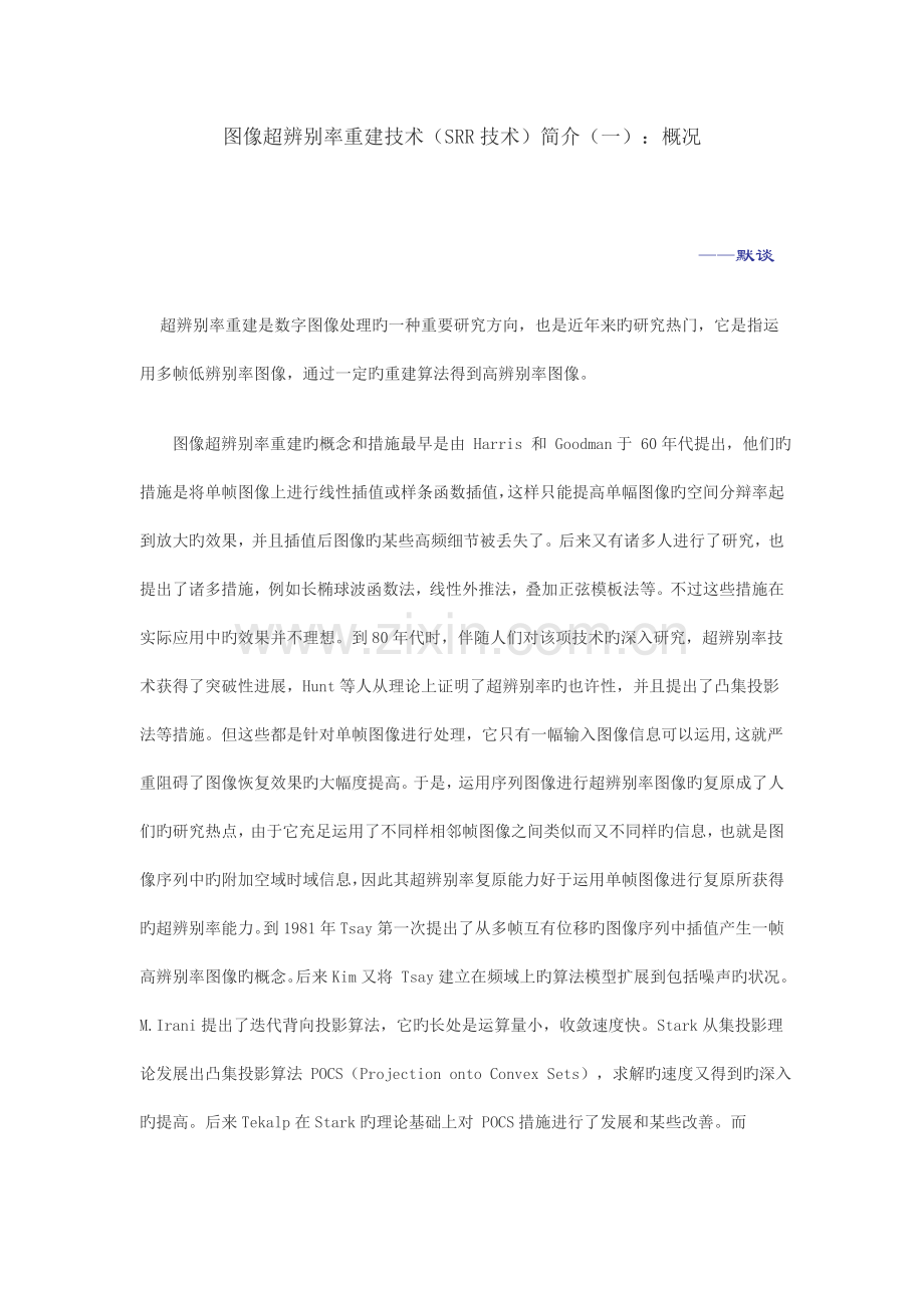 图像超分辨率重建技术背景.doc_第1页