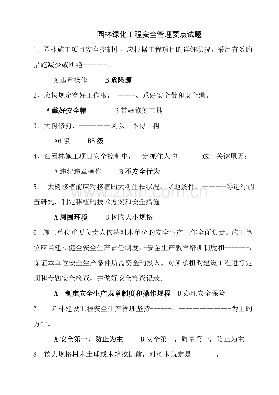 园林绿化工程安全管理要点试题.doc_第1页