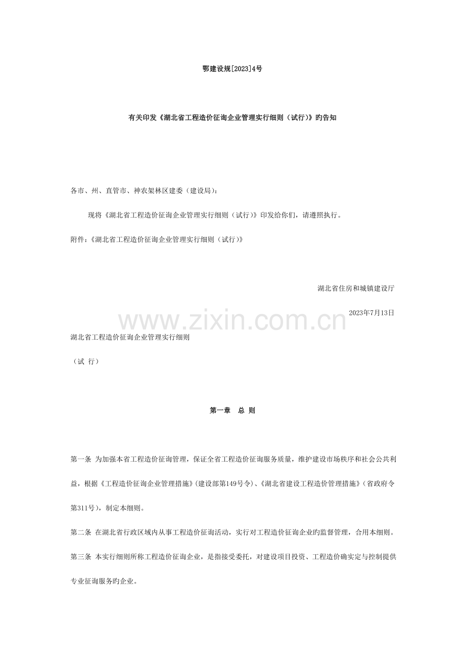 湖北省造价咨询企业管理实施细则.doc_第1页