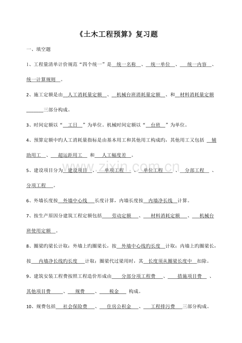 《土木工程预算》复习题.doc_第1页