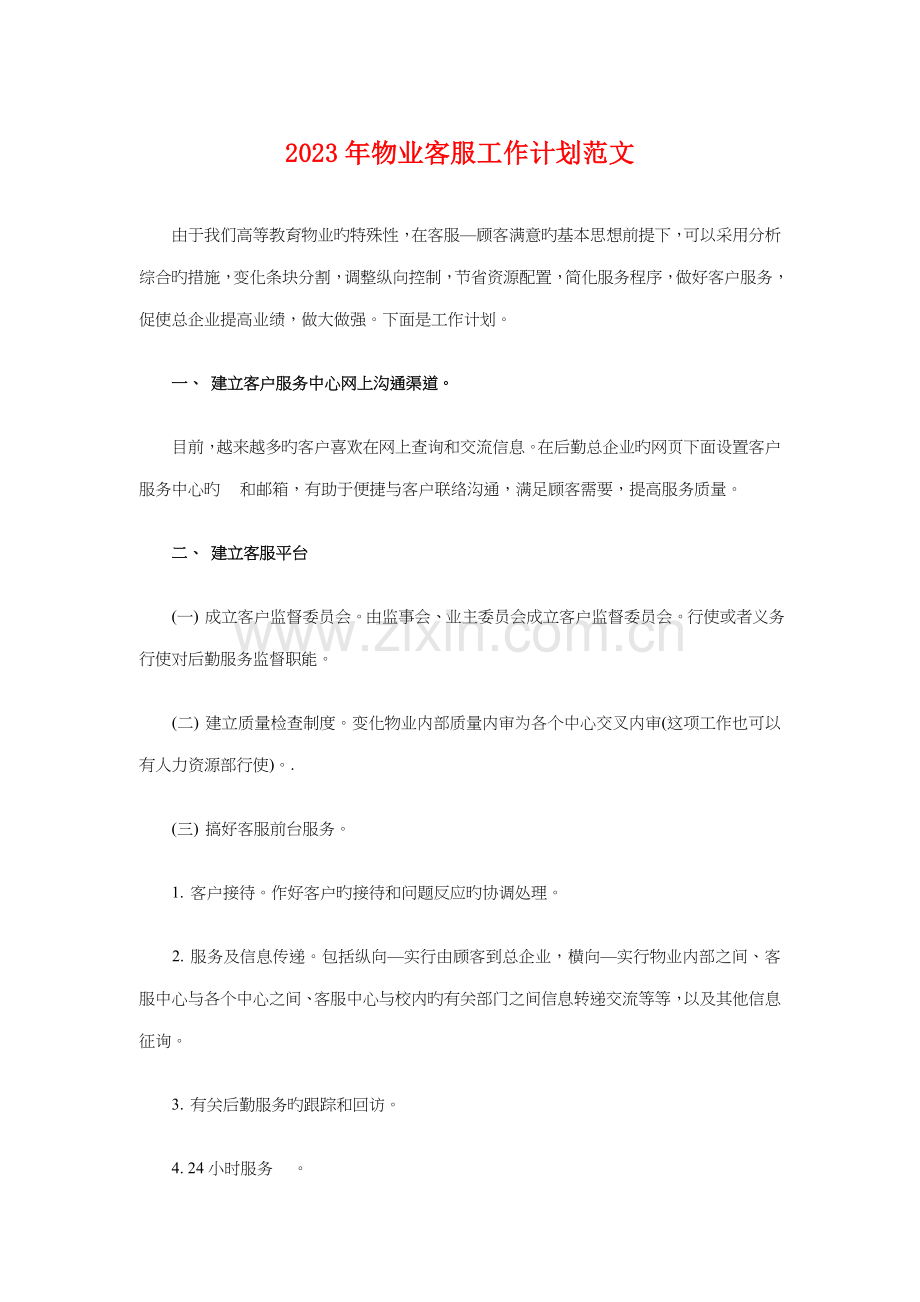 物业客服工作计划与物业工程部年度工作计划汇编.doc_第1页