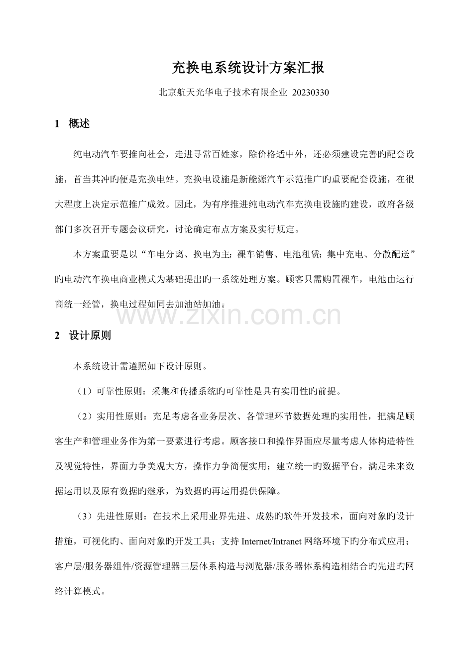 充换电系统设计方案报告公开.doc_第1页