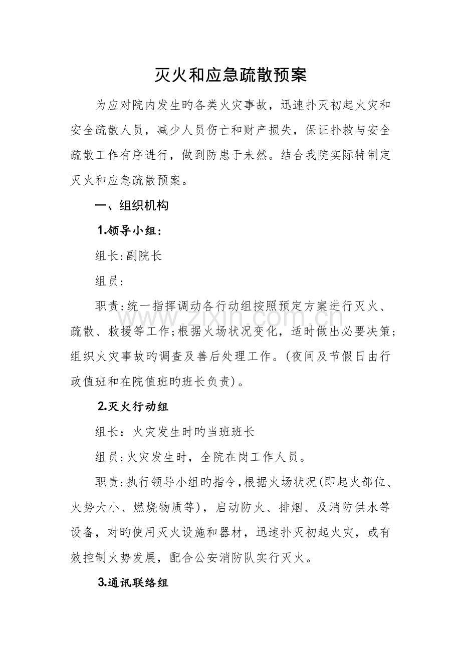 儿童福利院灭火和应急疏散预案.doc_第1页