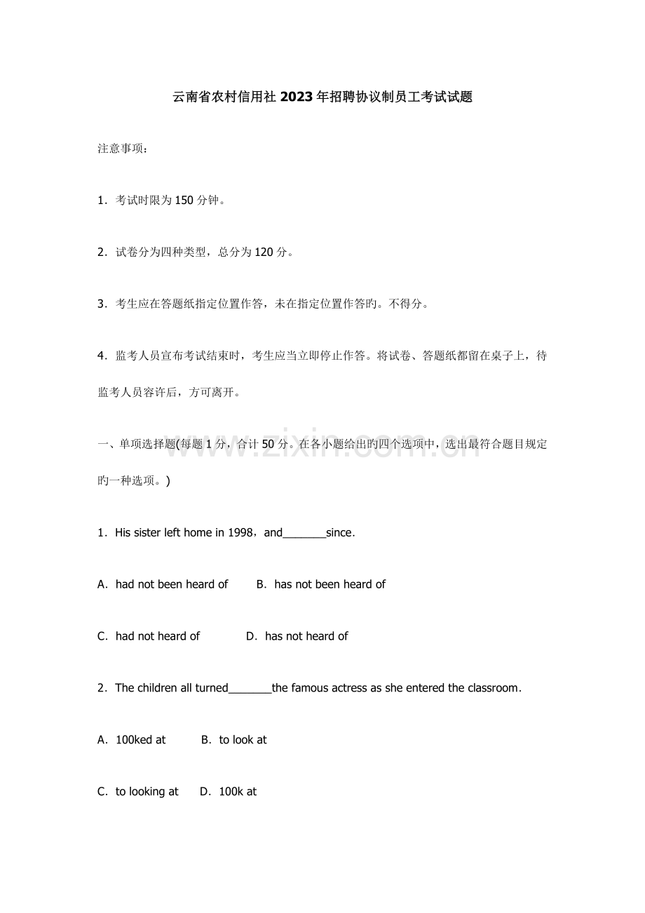 2023年云南省农村信用社招聘合同制员工考试试题及答案.doc_第1页