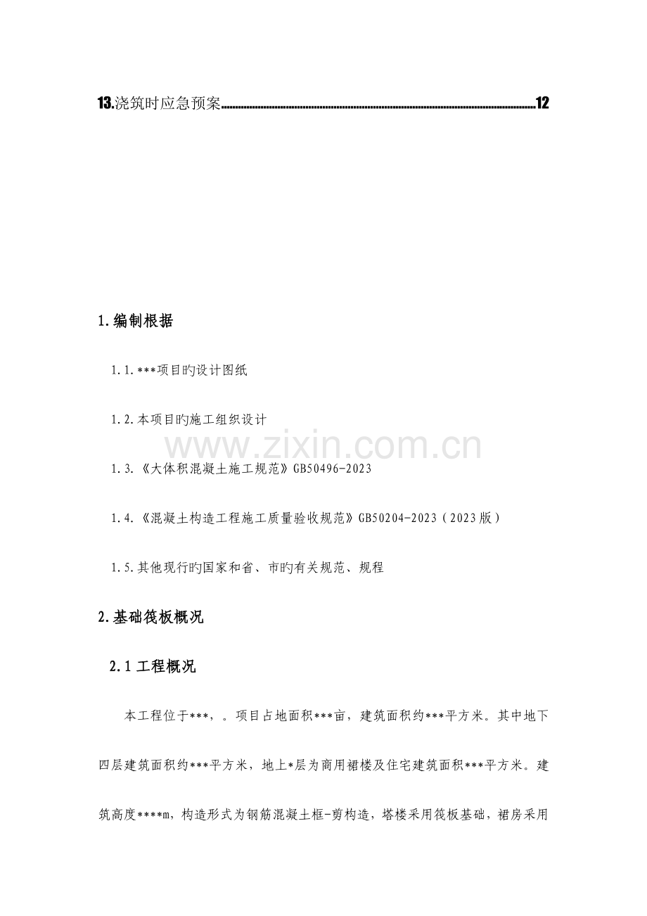 筏板基础大体积混凝土施工方案剖析.doc_第2页