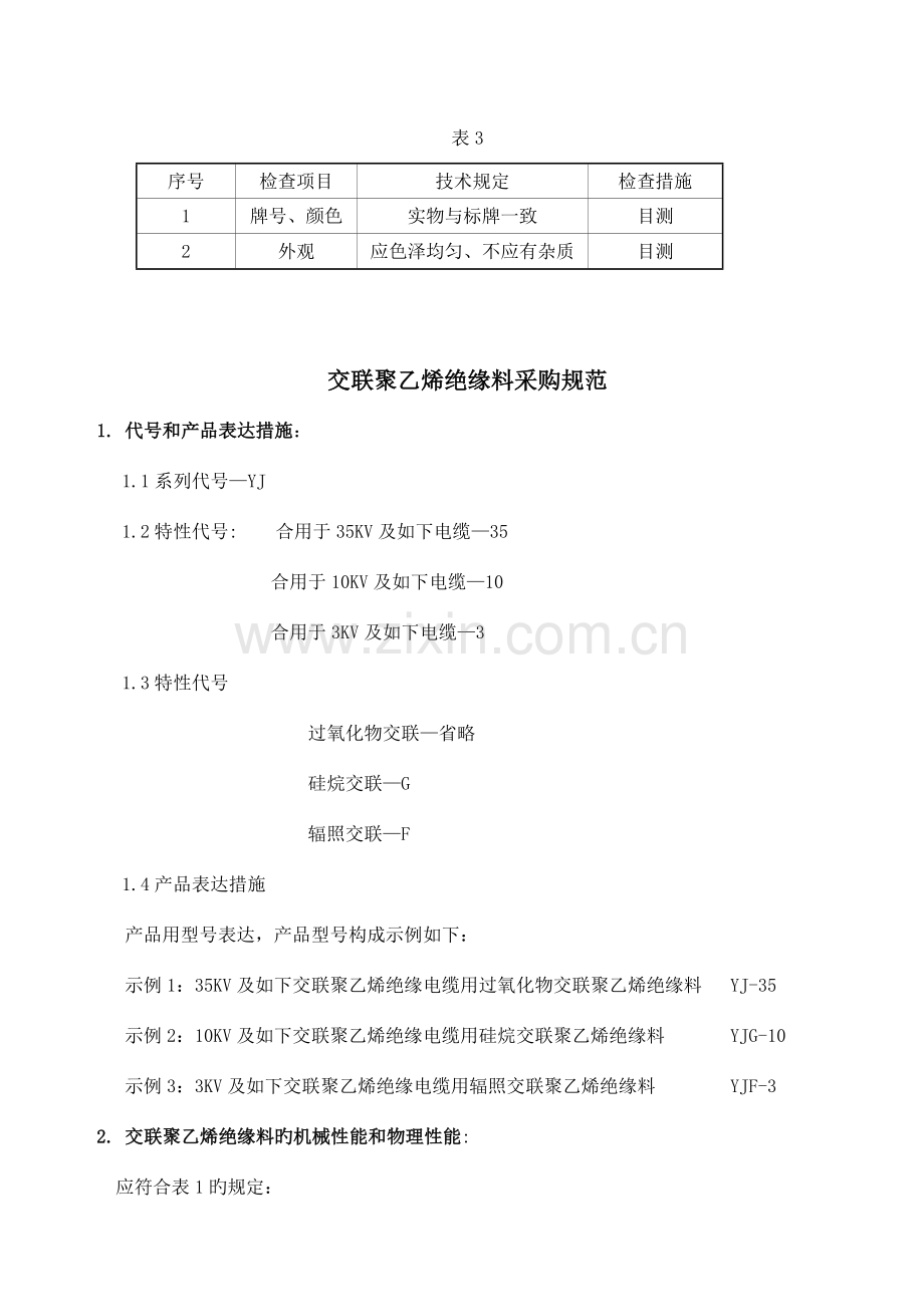 电线电缆塑料采购规范.doc_第3页