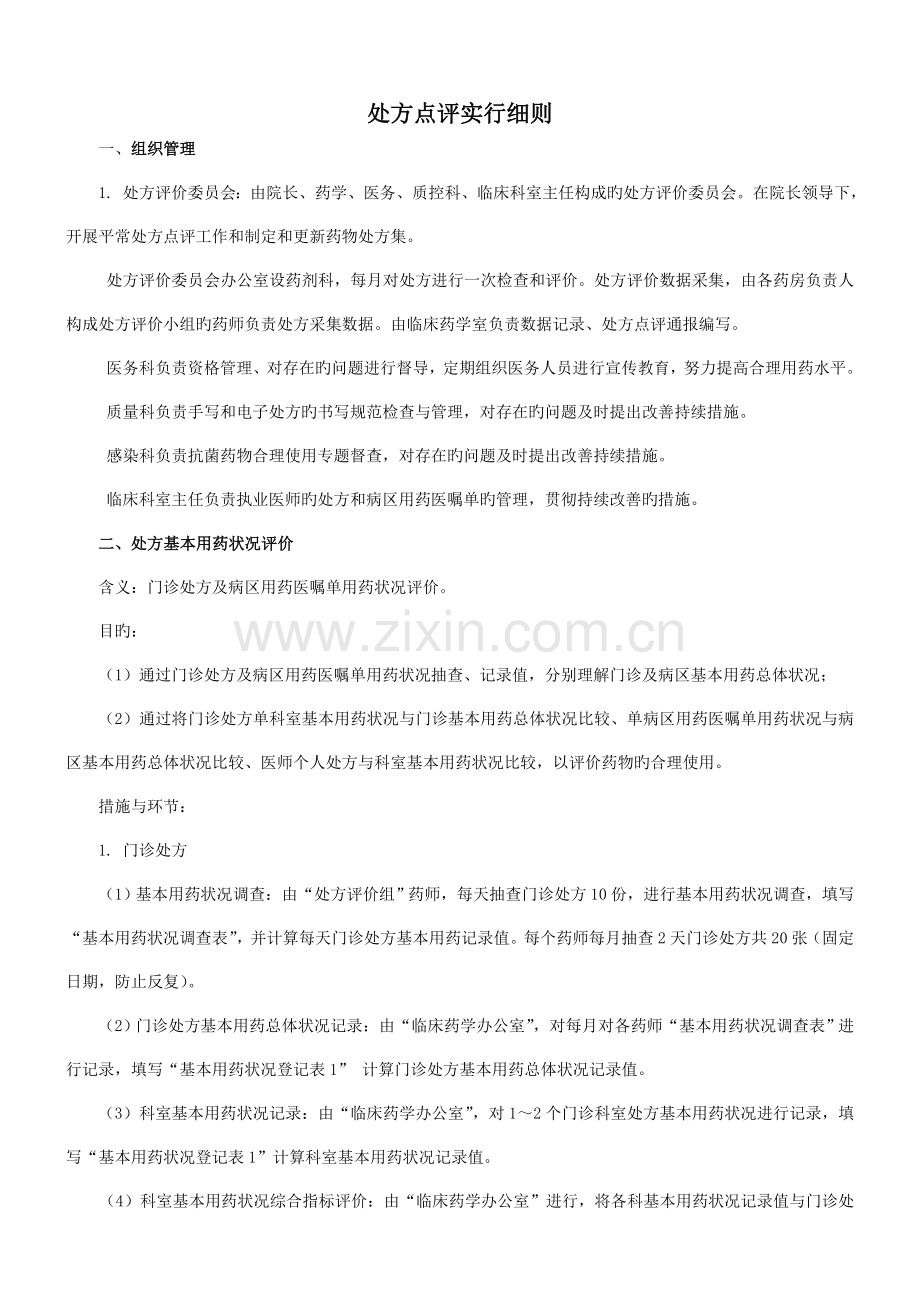 处方点评方案实施细则.doc_第1页