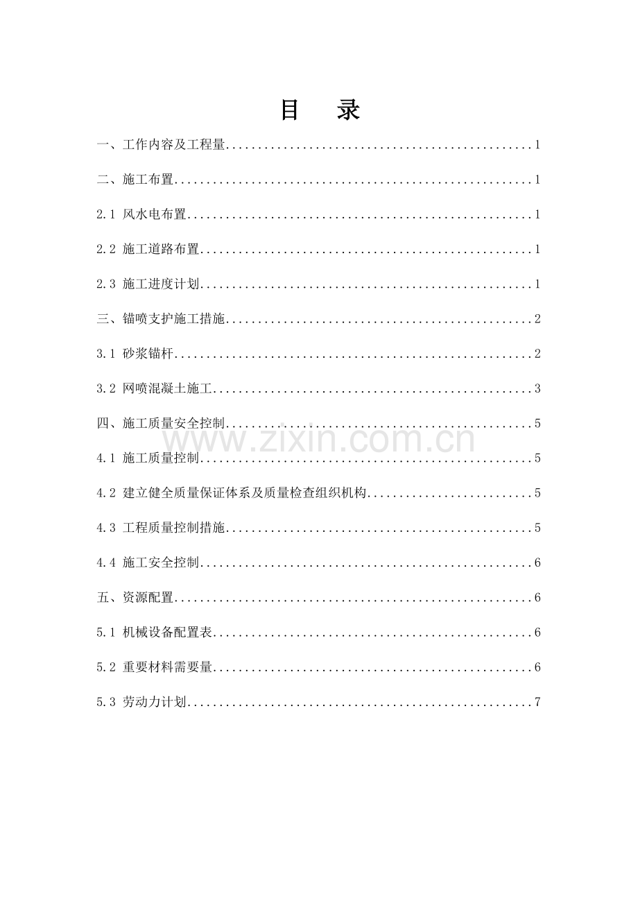 喷锚支护施工技术措施.doc_第1页