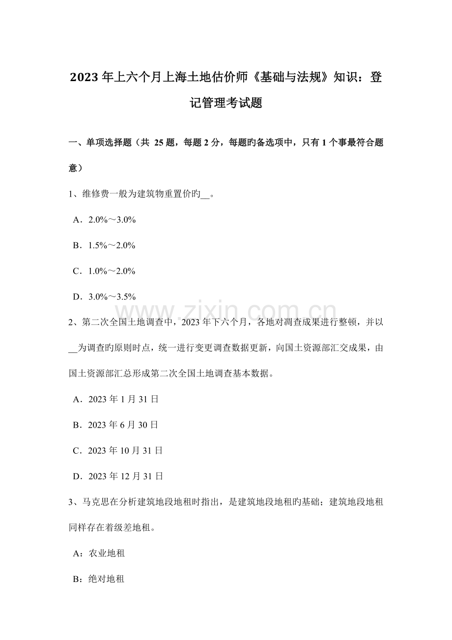 2023年上半年上海土地估价师基础与法规知识登记管理考试题.doc_第1页