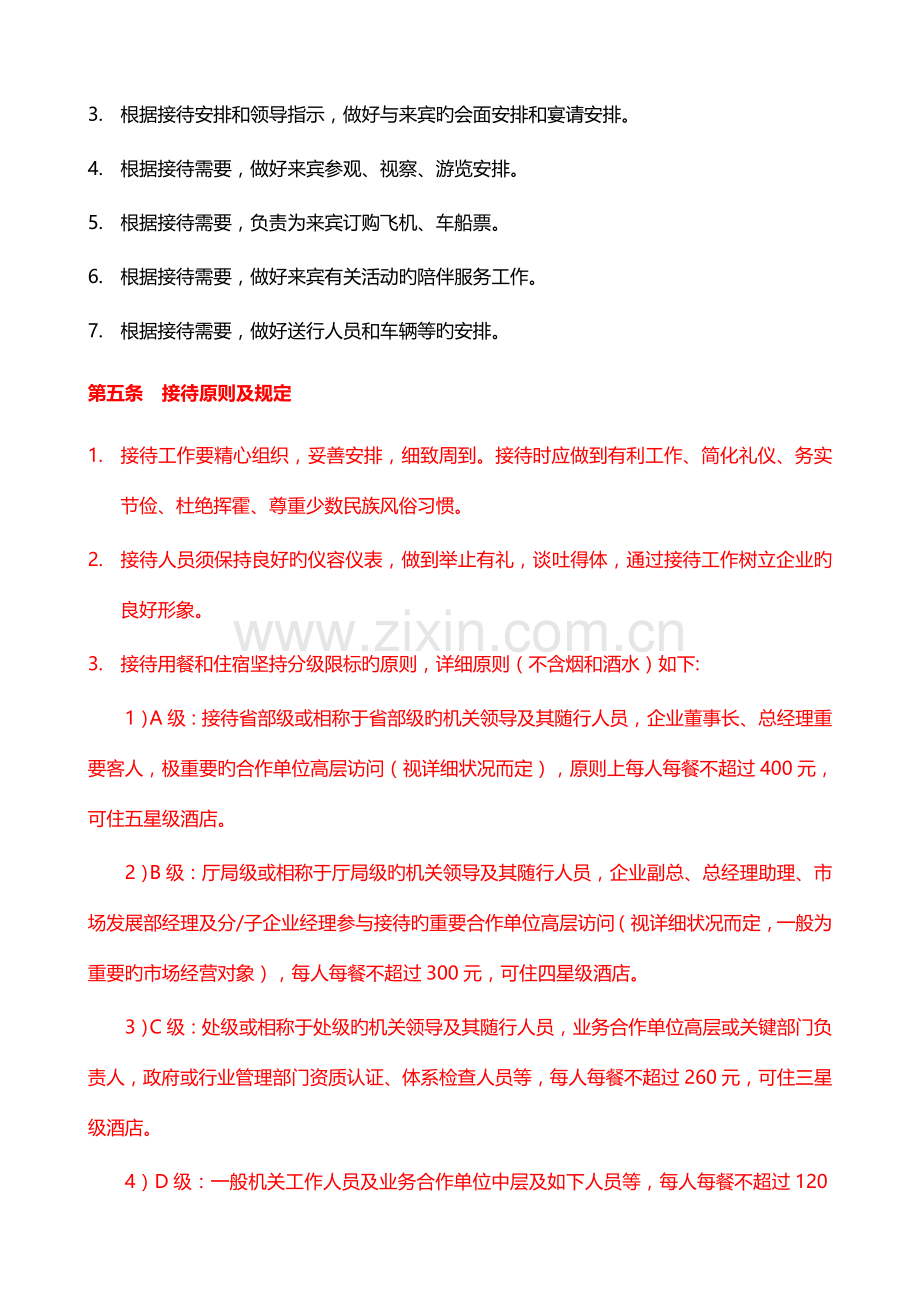 行政接待管理规定.doc_第3页