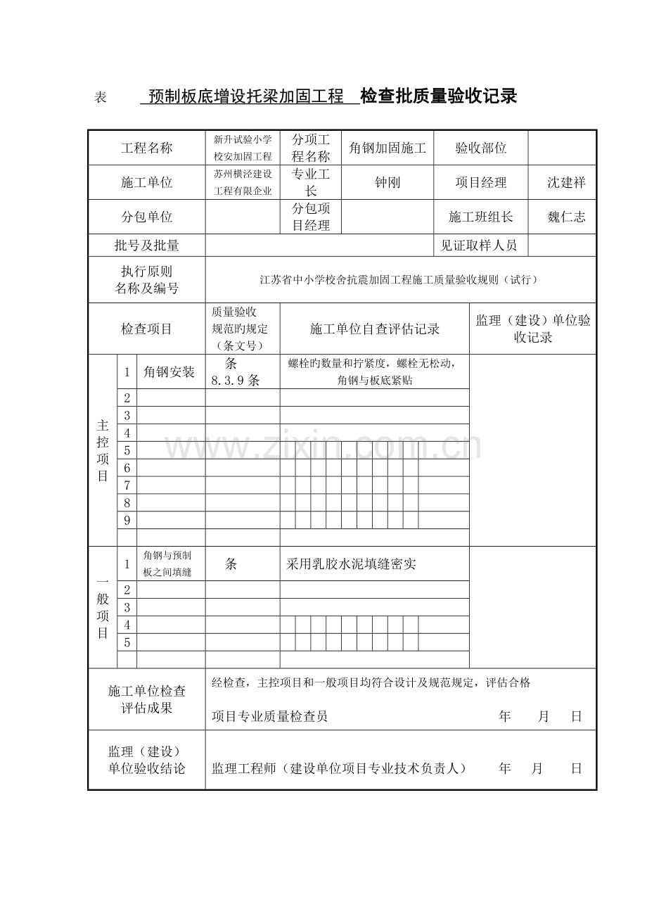 学校预制板底增设托梁加固工程检验批质量验收记录.doc_第1页