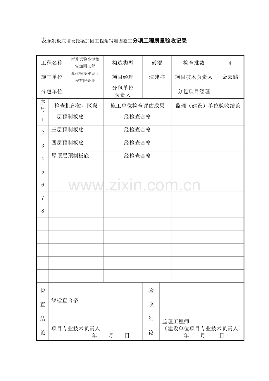 学校预制板底增设托梁加固工程检验批质量验收记录.doc_第2页