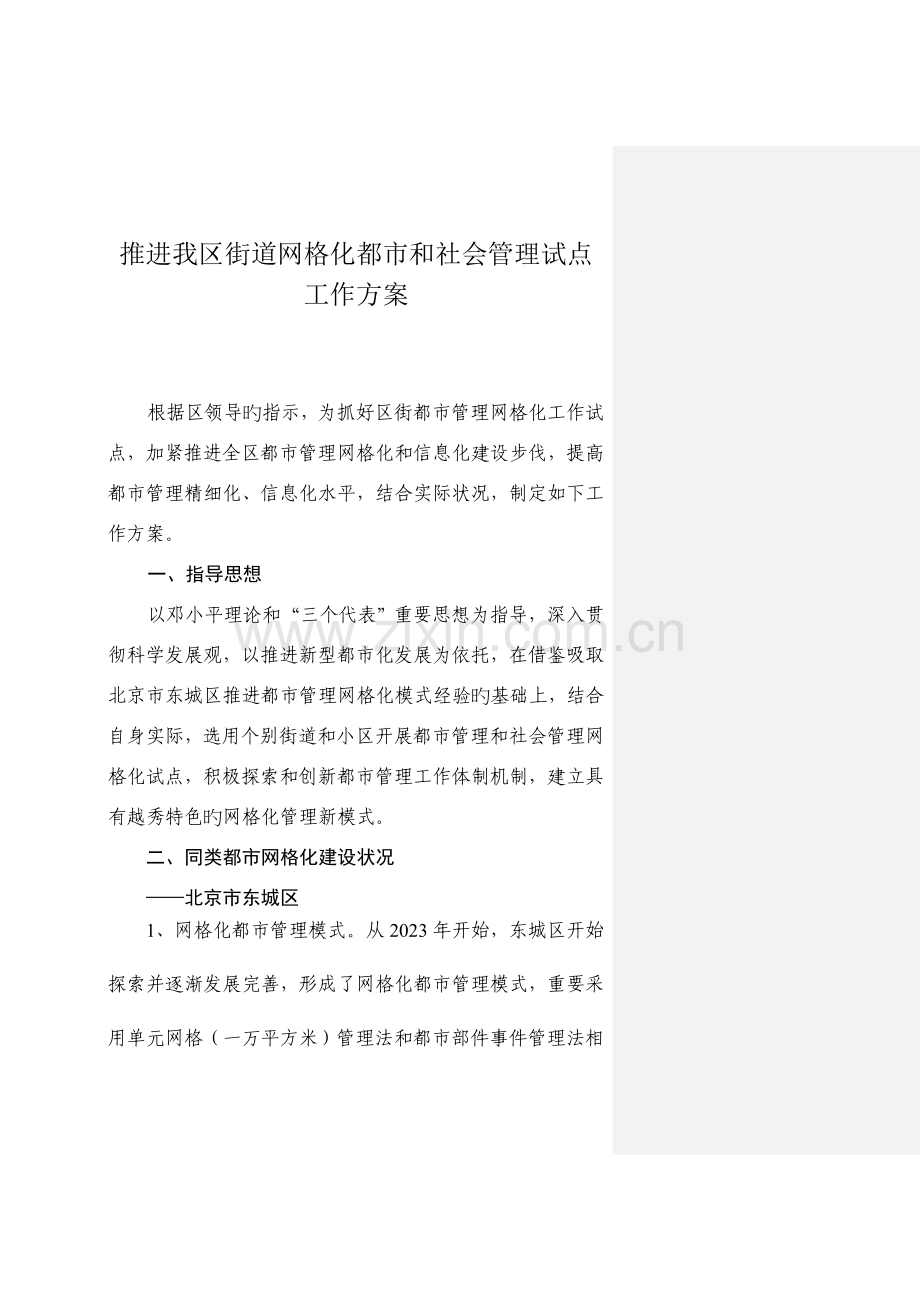 推进我区街道网格化城市和社会管理试点工作方案.doc_第1页