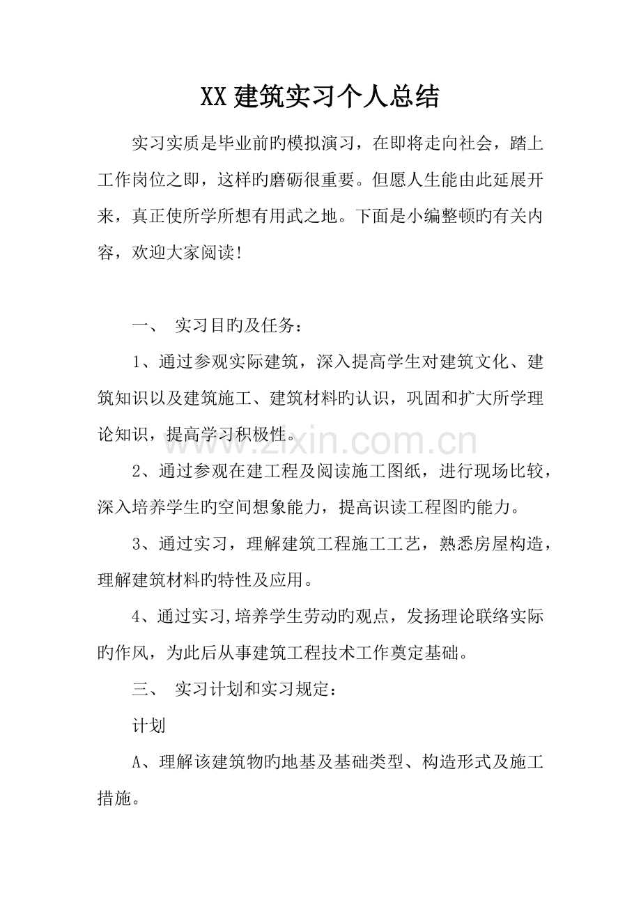 建筑实习个人总结.docx_第1页