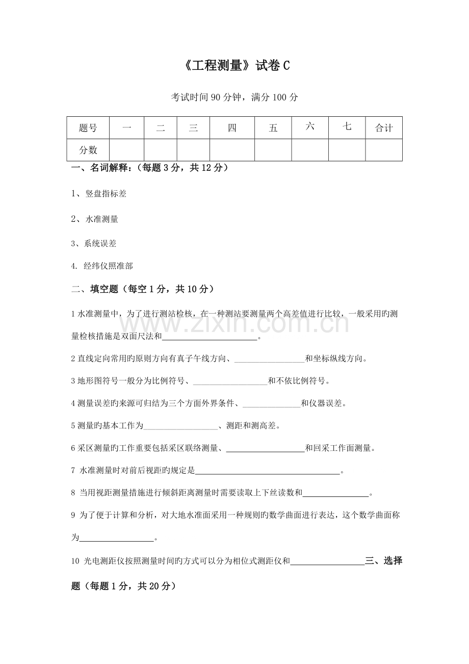 工程测量试卷C.doc_第1页