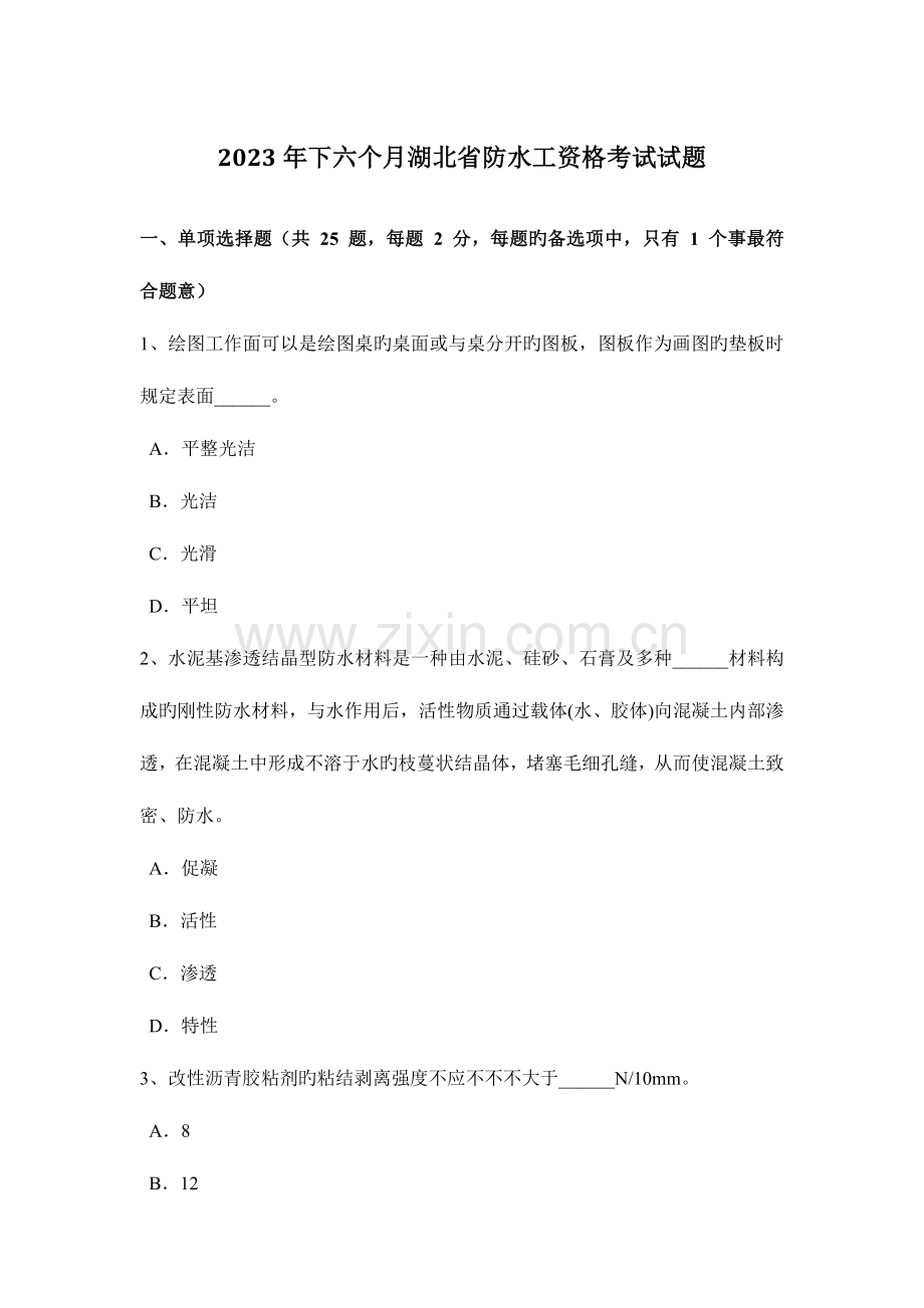 2023年下半年湖北省防水工资格考试试题.docx_第1页