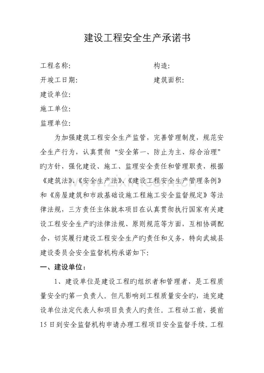 建设工程安全生产承诺书.doc_第1页