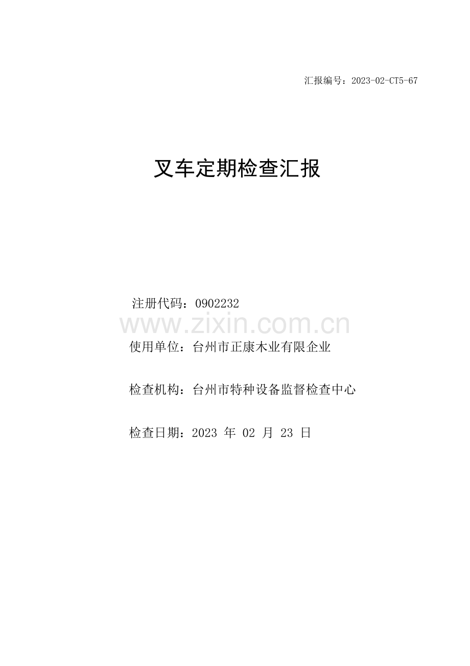 叉车定期检验报告项目表.docx_第1页