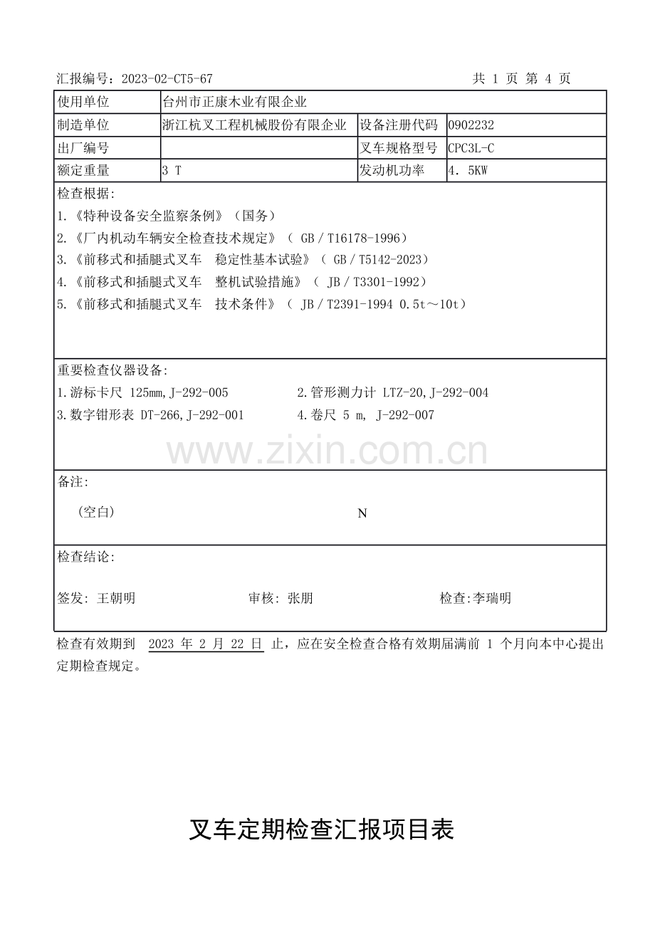 叉车定期检验报告项目表.docx_第3页