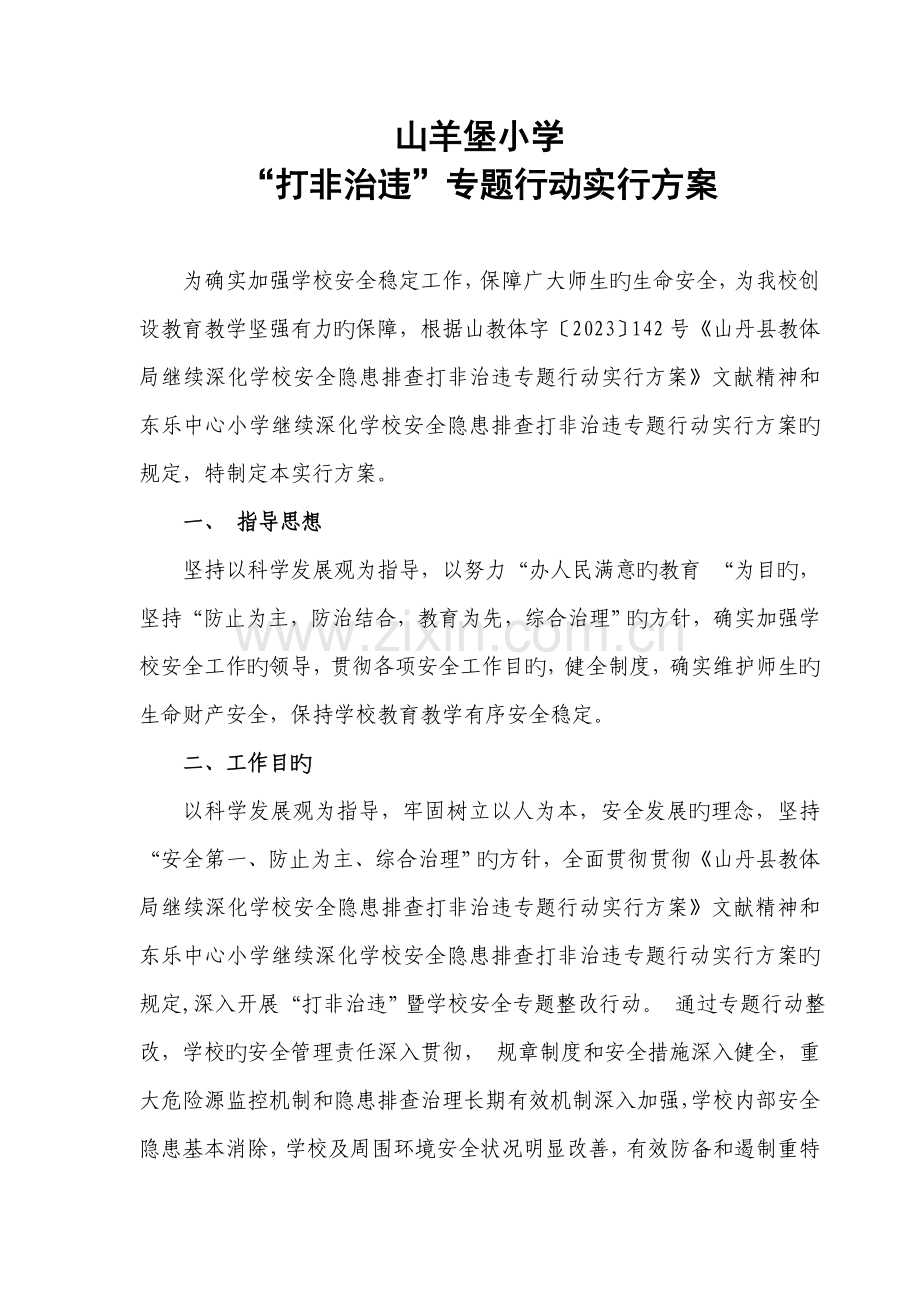 山羊堡小学打非治违专项行动实施方案.doc_第1页