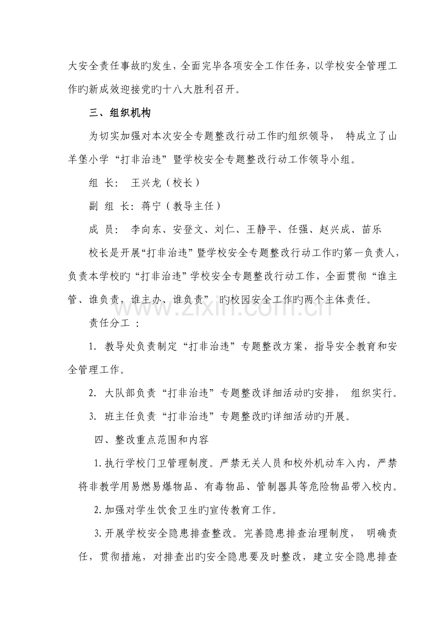 山羊堡小学打非治违专项行动实施方案.doc_第2页