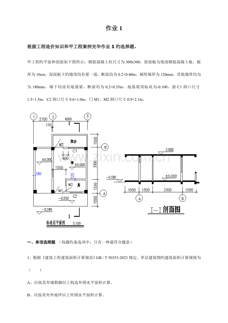 第二学期工程概预算作业已完成.doc_第1页