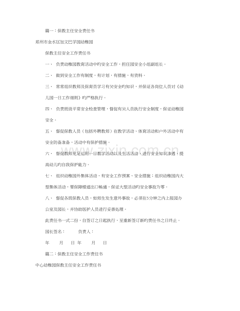 保教主任安全责任书共篇.doc_第1页