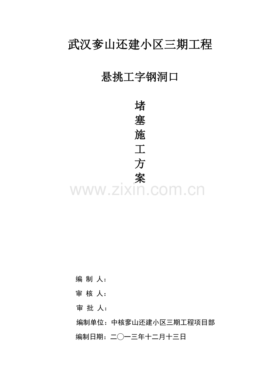 悬挑工字钢洞口堵塞方案.doc_第1页