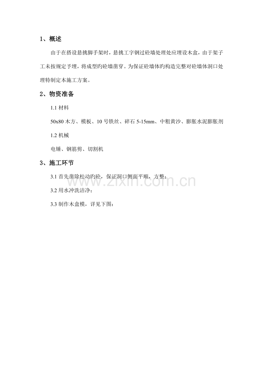 悬挑工字钢洞口堵塞方案.doc_第2页