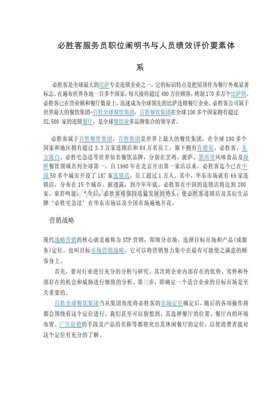 必胜客服务员职位说明书与人员绩效评价要素体系.docx_第1页