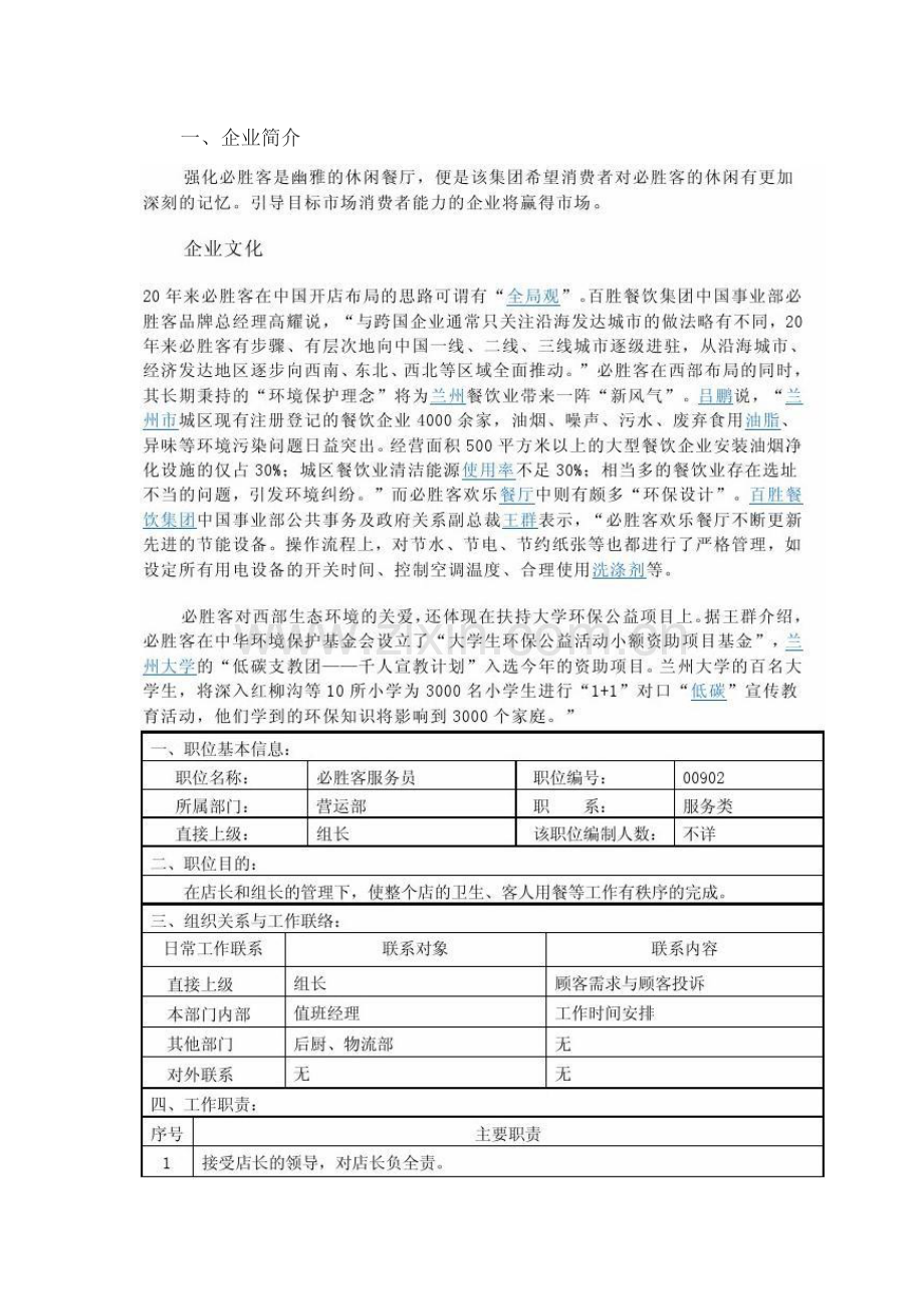 必胜客服务员职位说明书与人员绩效评价要素体系.docx_第2页