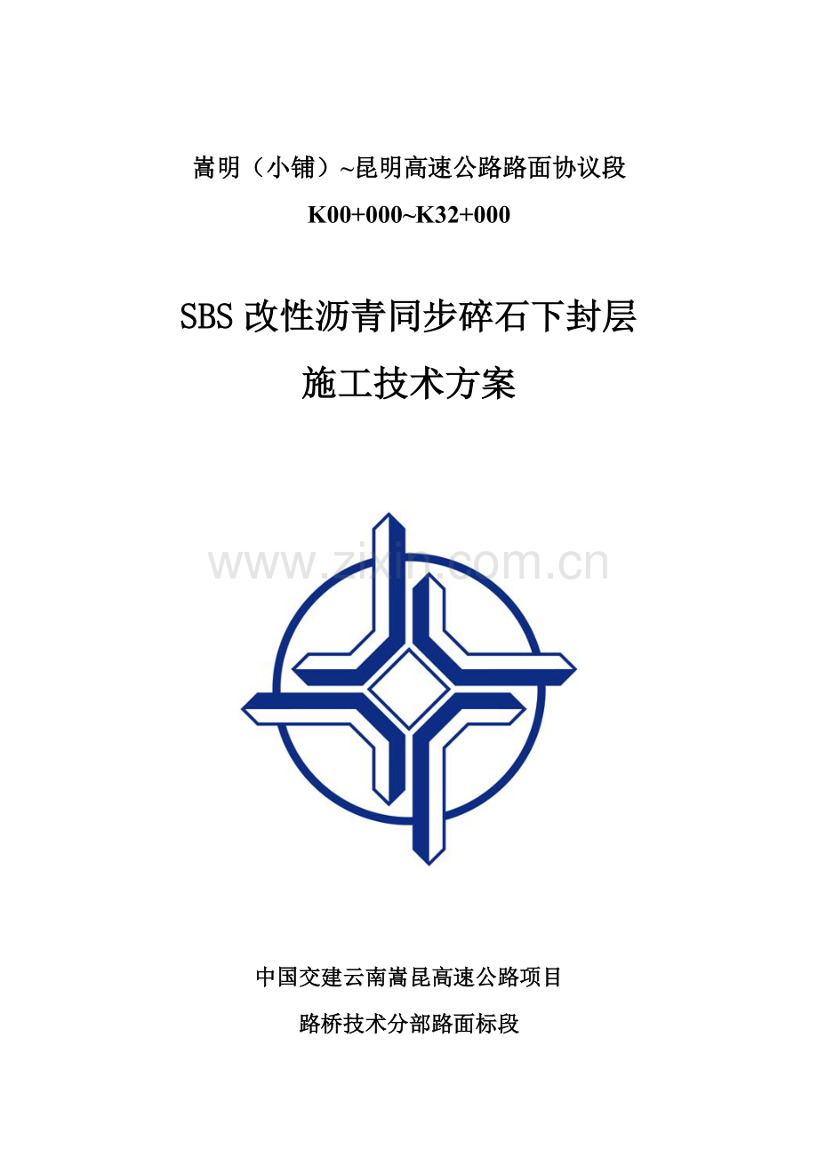 SBS改性沥青同步碎石封层施工技术方案.docx_第1页