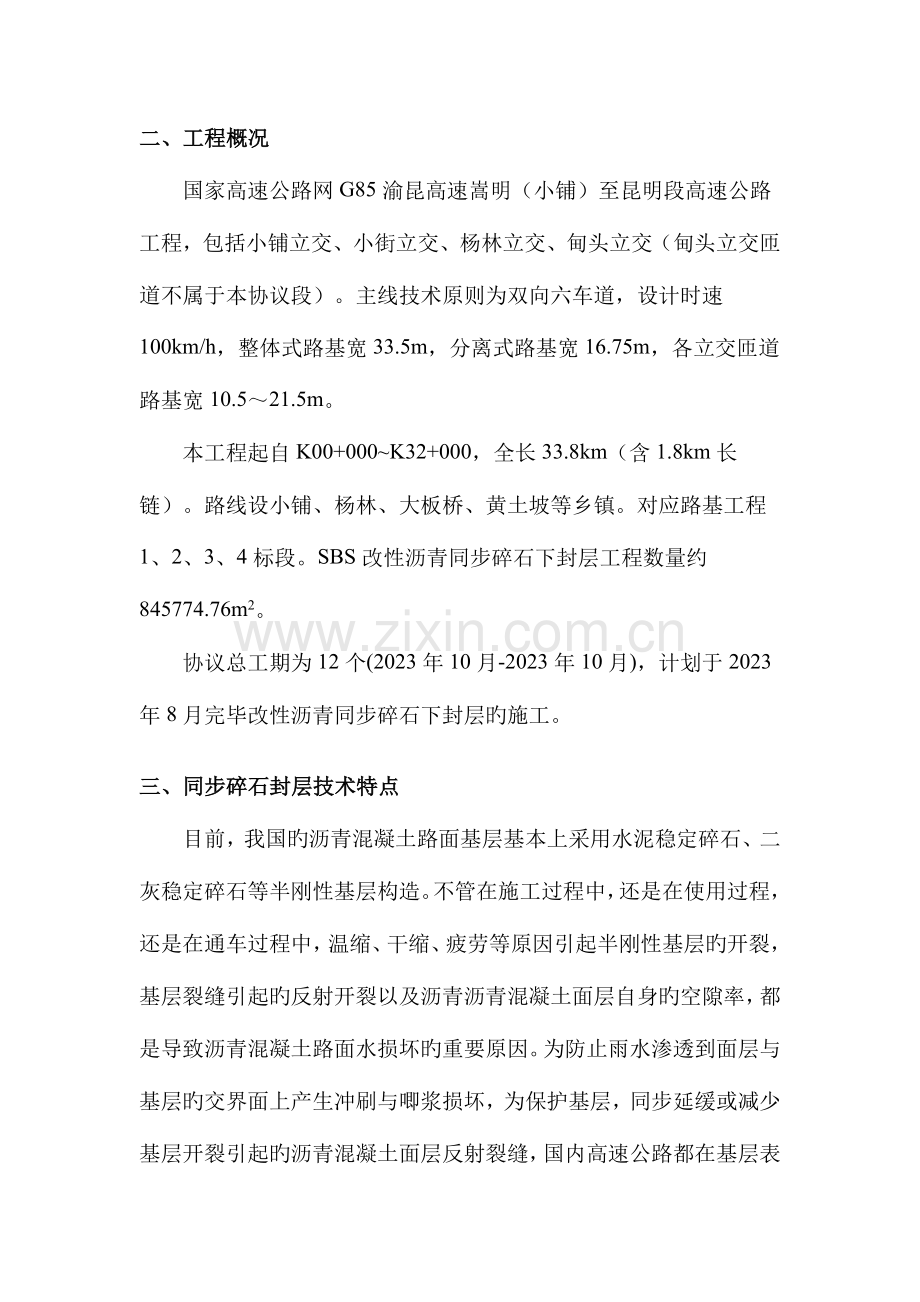 SBS改性沥青同步碎石封层施工技术方案.docx_第3页