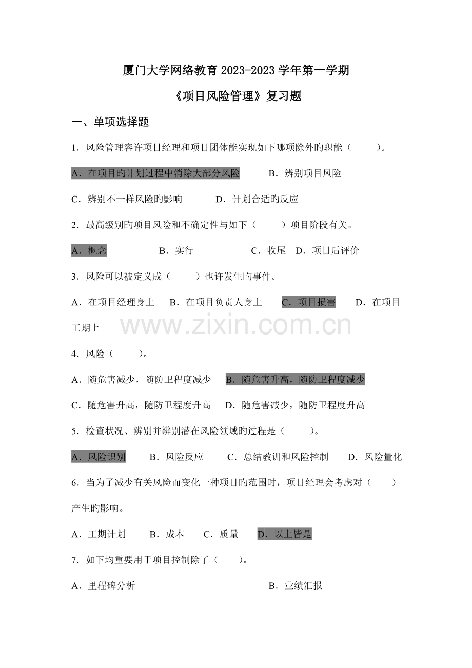 厦大网院项目风险管理复习题.doc_第1页