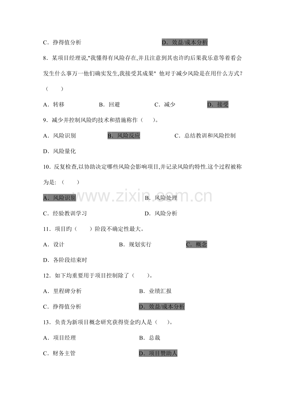 厦大网院项目风险管理复习题.doc_第2页