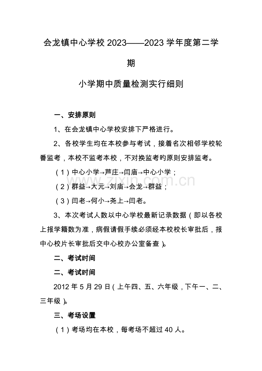 会龙镇中心学校第二学期小学期中质量检测实施细则.doc_第1页