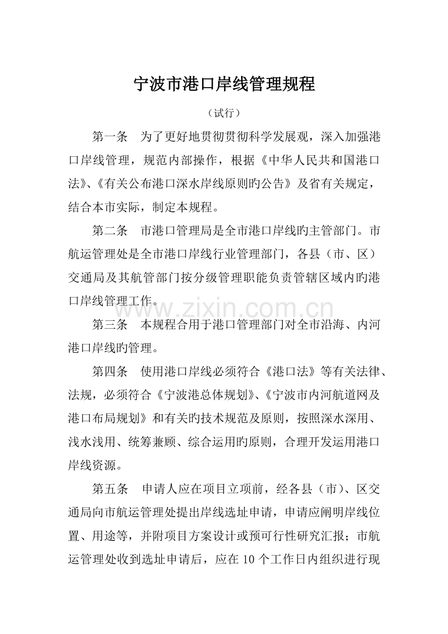 宁波港口岸线管理规程宁波交通运输委员会.doc_第1页