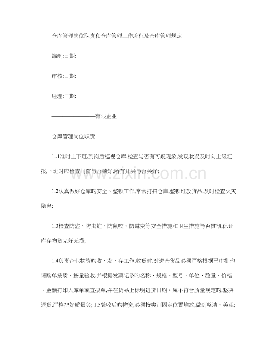 仓库管理岗位职责和仓库管理工作流程及仓库管理规定.doc_第1页